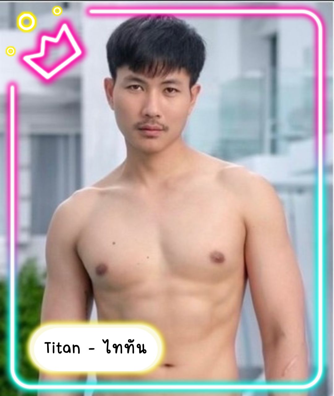 หมอนวดชาย น้องไททัน