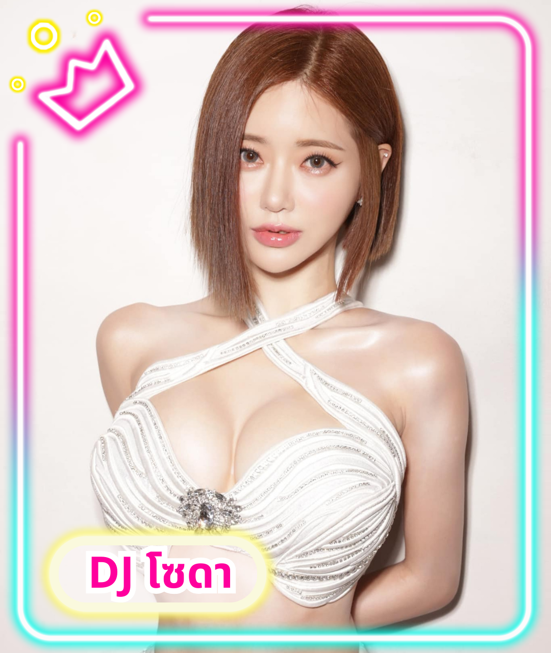 เปิดวาร์ปสาวสวย ดีเจโซดา