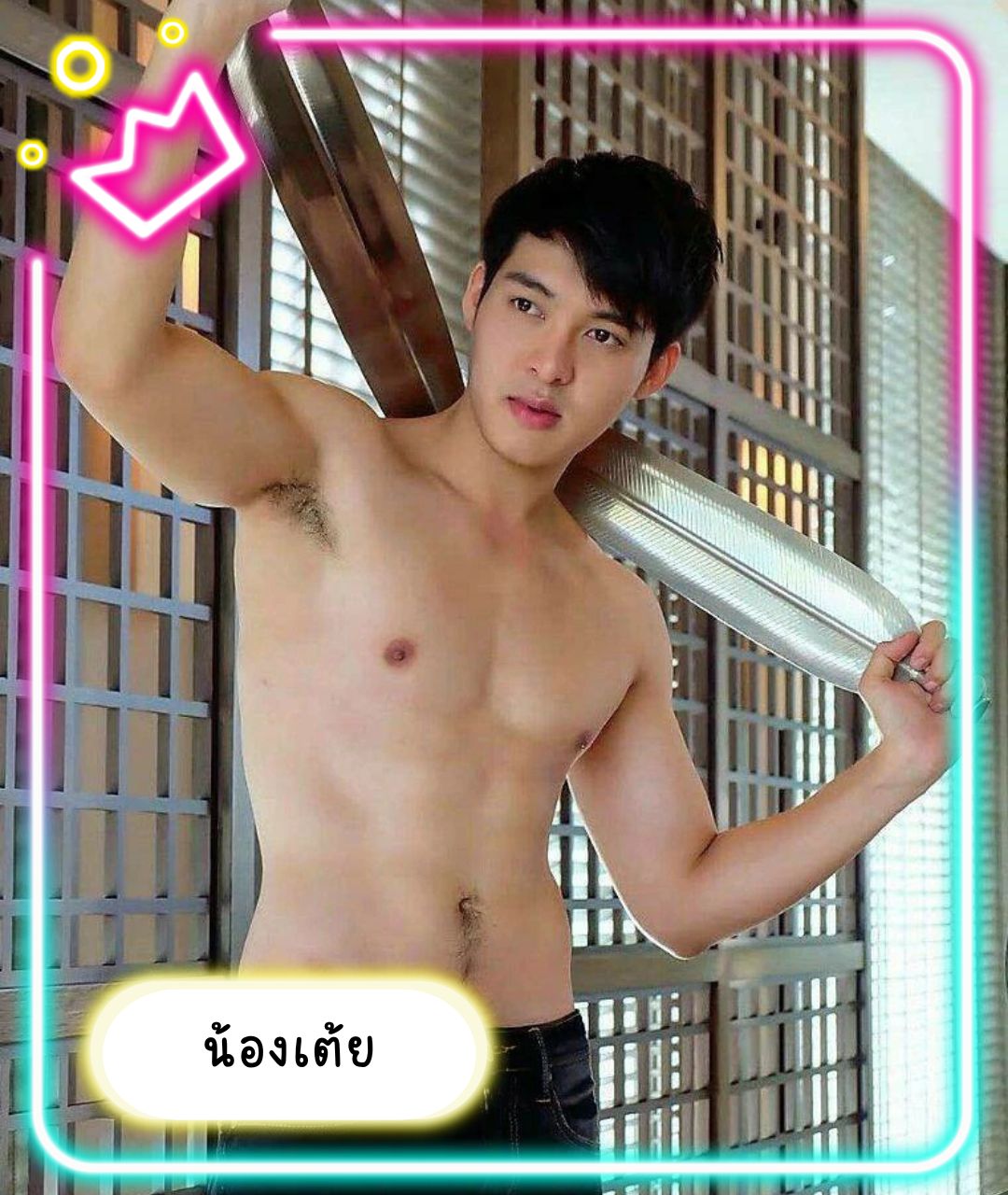 เปิดวาร์ปหนุ่มหล่อ น้องเต้ย