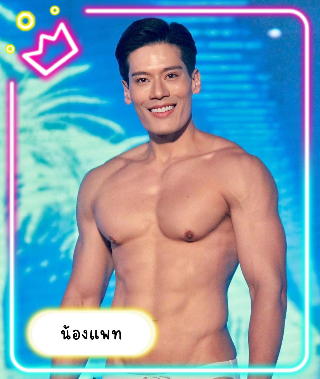 เปิดวาร์ปหนุ่มหล่อ น้องแพท