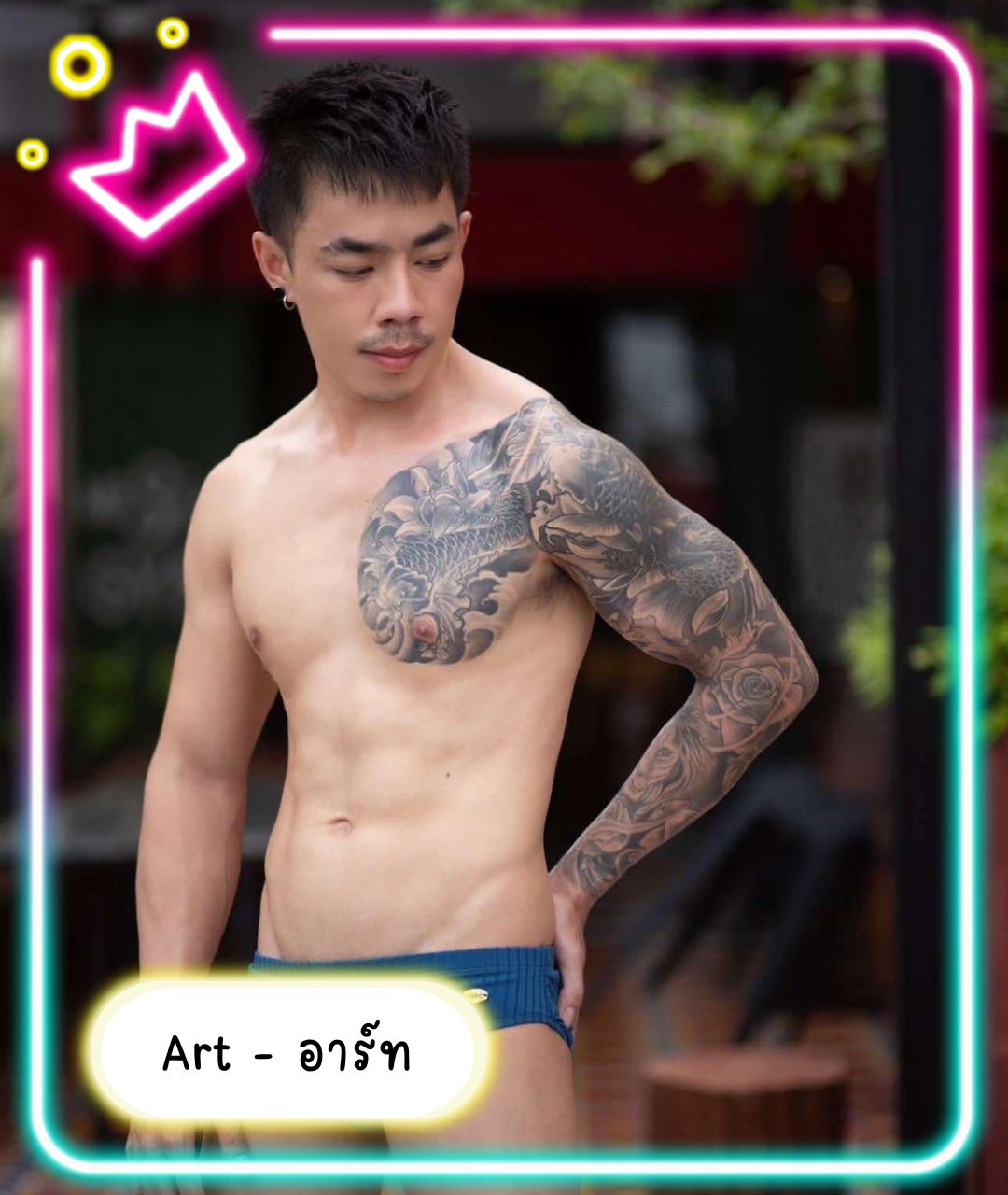 หมอนวดชาย น้องอาร์ต