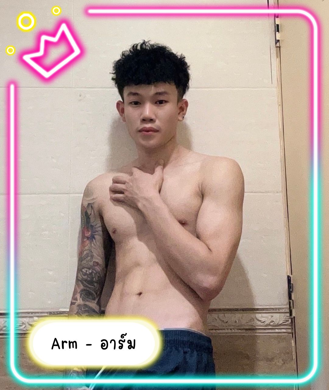 หมอนวดชาย น้องอาร์ม