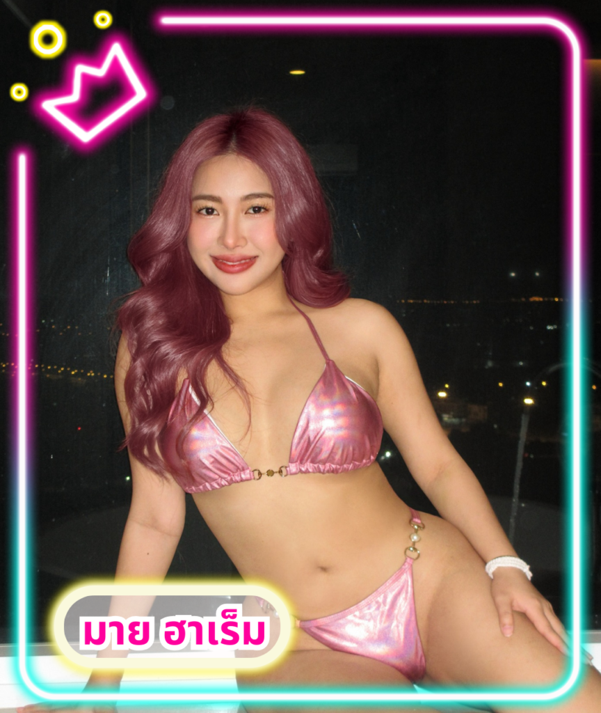 เปิดวาร์ปสาวสวย มาย ฮาเร็ม