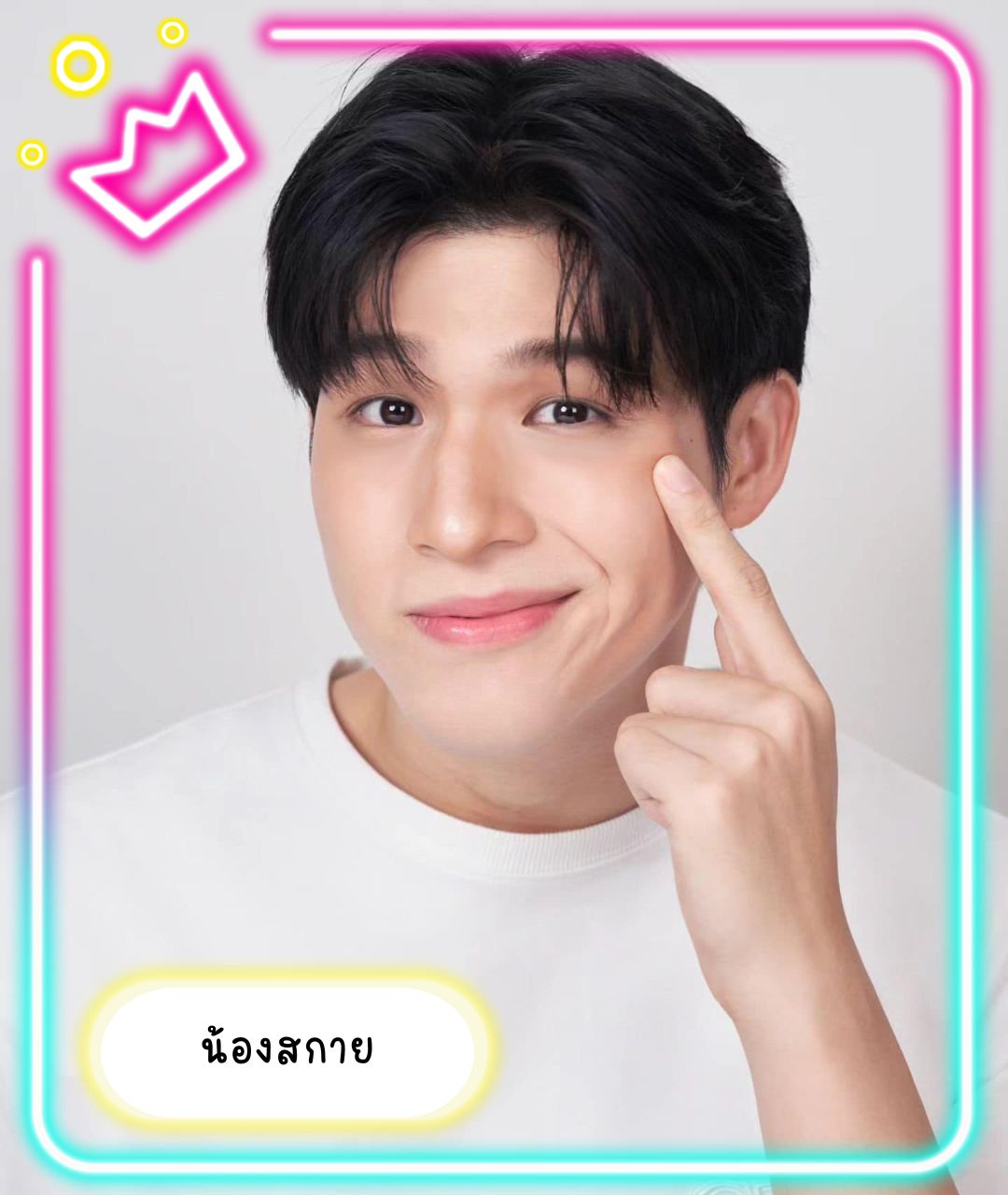 เปิดวาร์ปหนุ่มหล่อ น้องสกาย