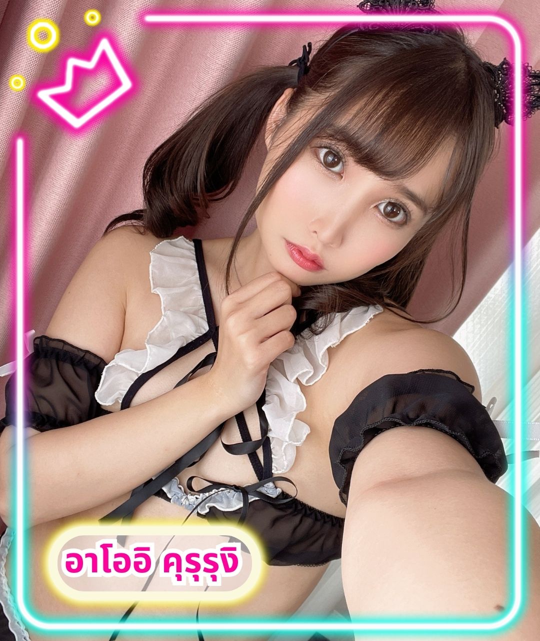 เปิดวาร์ปดาราAV อาโออิ คุรุรุงิ