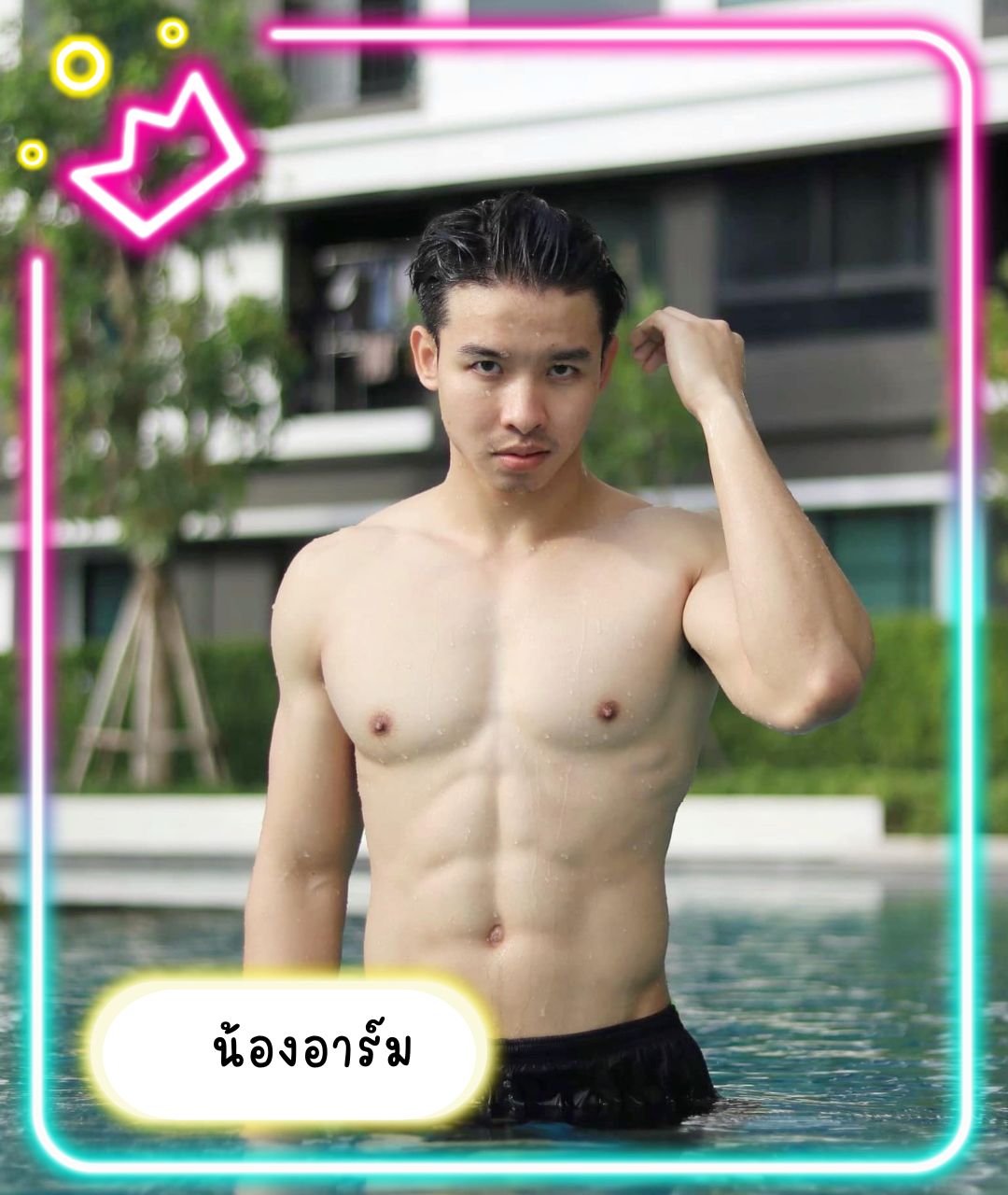 เปิดวาร์ปหนุ่มหล่อ น้องอาร์ม