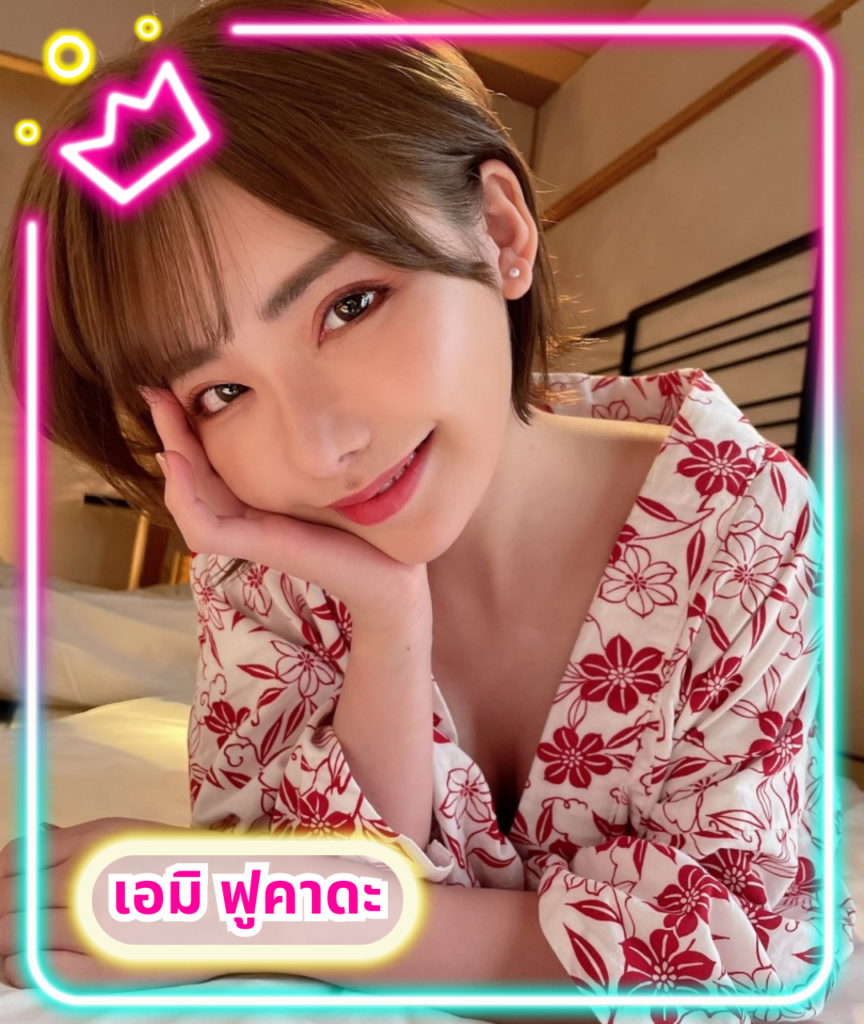 เปิดวาร์ปดาราAV เอมิ ฟูคาดะ