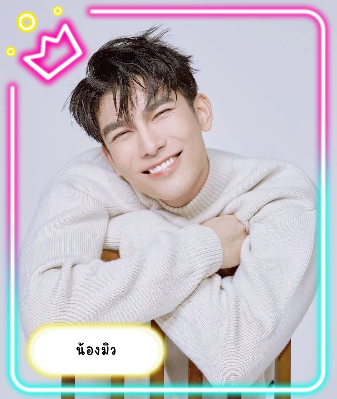 เปิดวาร์ปหนุ่มหล่อ น้องมิว