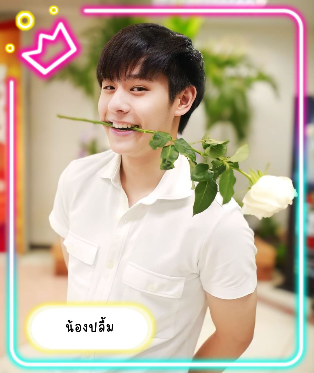 เปิดวาร์ปหนุ่มหล่อ น้องปลื้ม