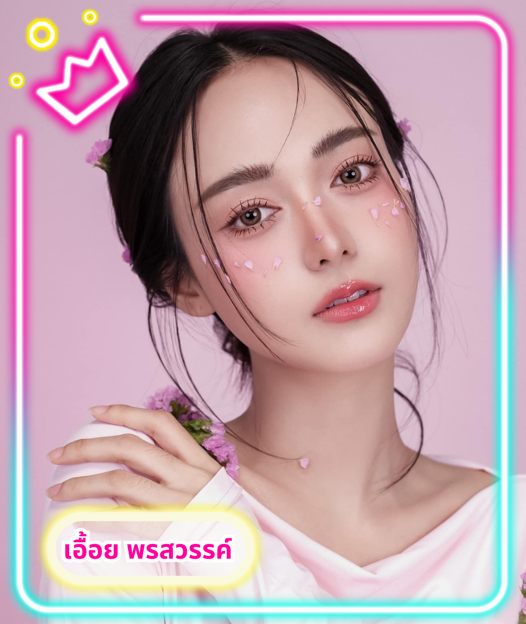 เปิดวาร์ปสาวสวย เอื้อย พรสวรรค์