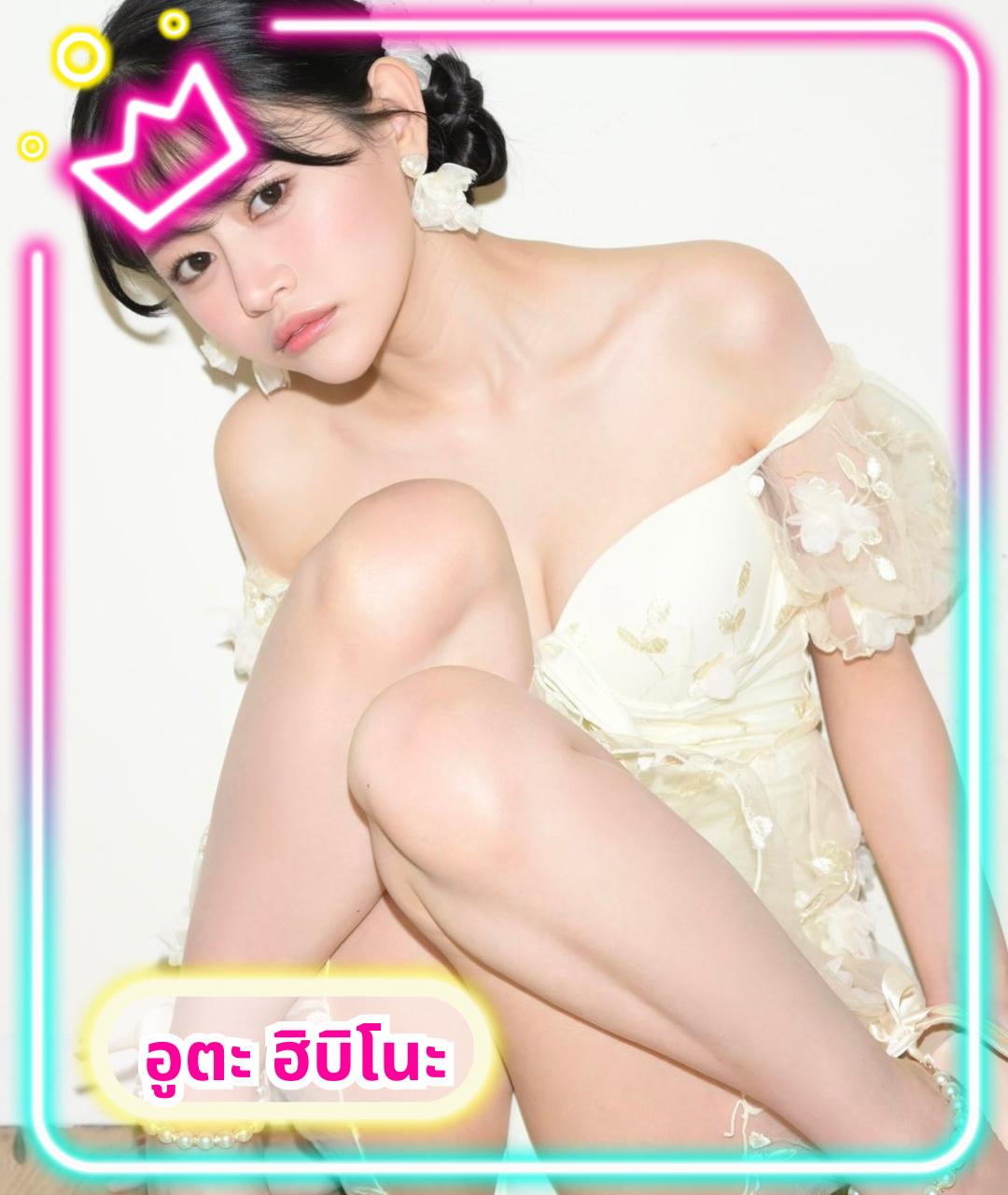 เปิดวาร์ปดาราAV อูตะ ฮิบิโนะ
