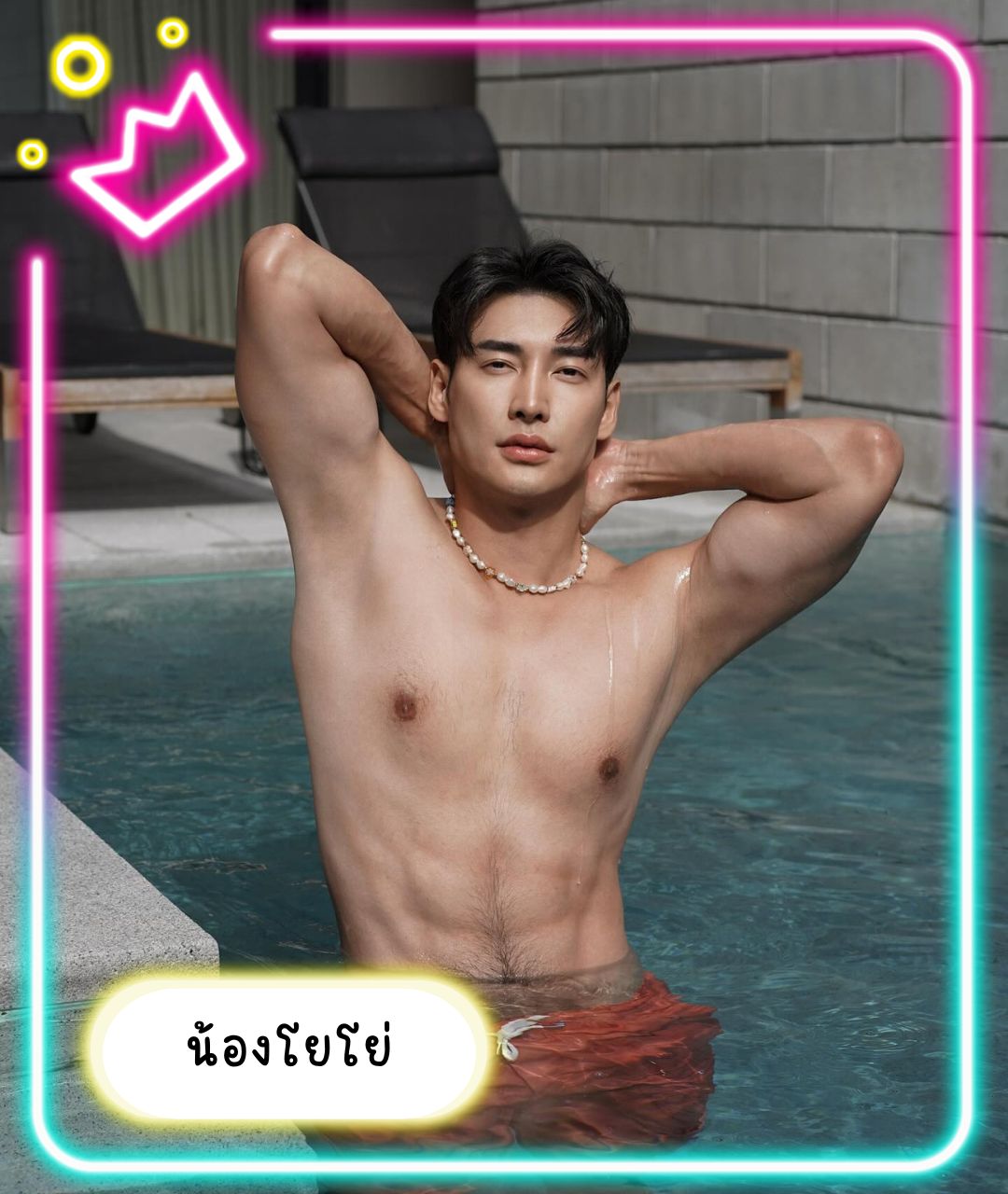 เปิดวาร์ปหนุ่มหล่อ น้องโยโย่